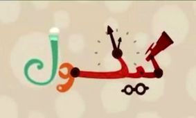 اولین قسمت دایره‌المعارف انیمیشنی و بین‌المللی «گیگول»، فینگرفودی درباره‌ی «پارک آب و آتش»