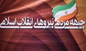 پنجمین جلسه شورای مرکزی جبهه مردمی نیروهای انقلاب اسلامی برگزار شد