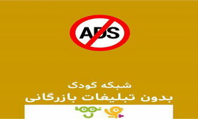 تبلیغات شبکه کودک از فردا حذف نمی‌شود