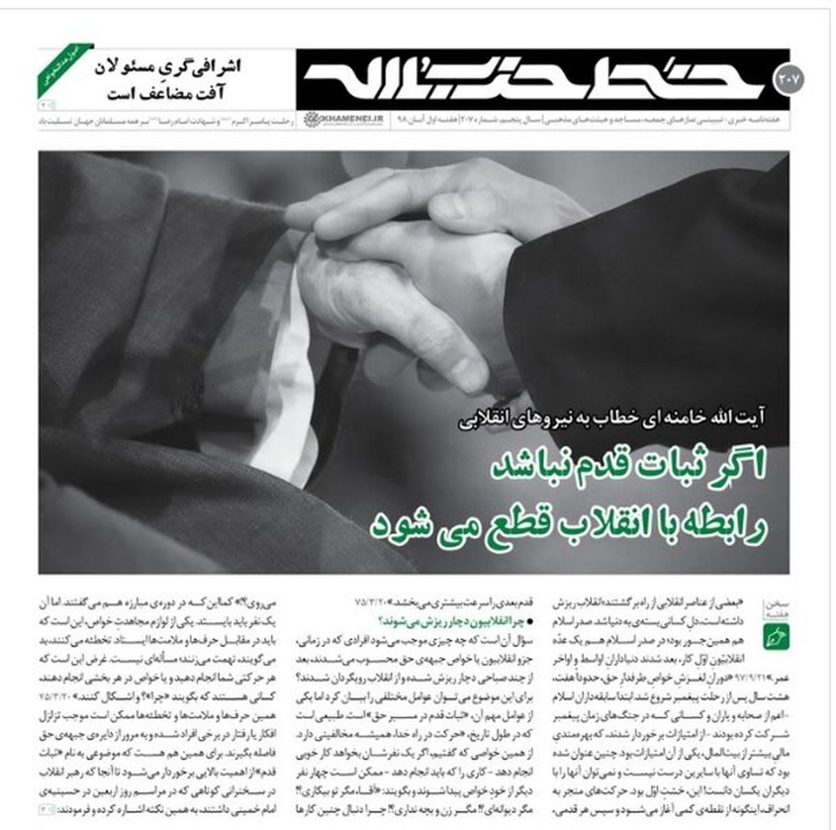 خط حزب‌الله: اگر ثبات قدم نباشد، رابطه با انقلاب قطع می‌شود