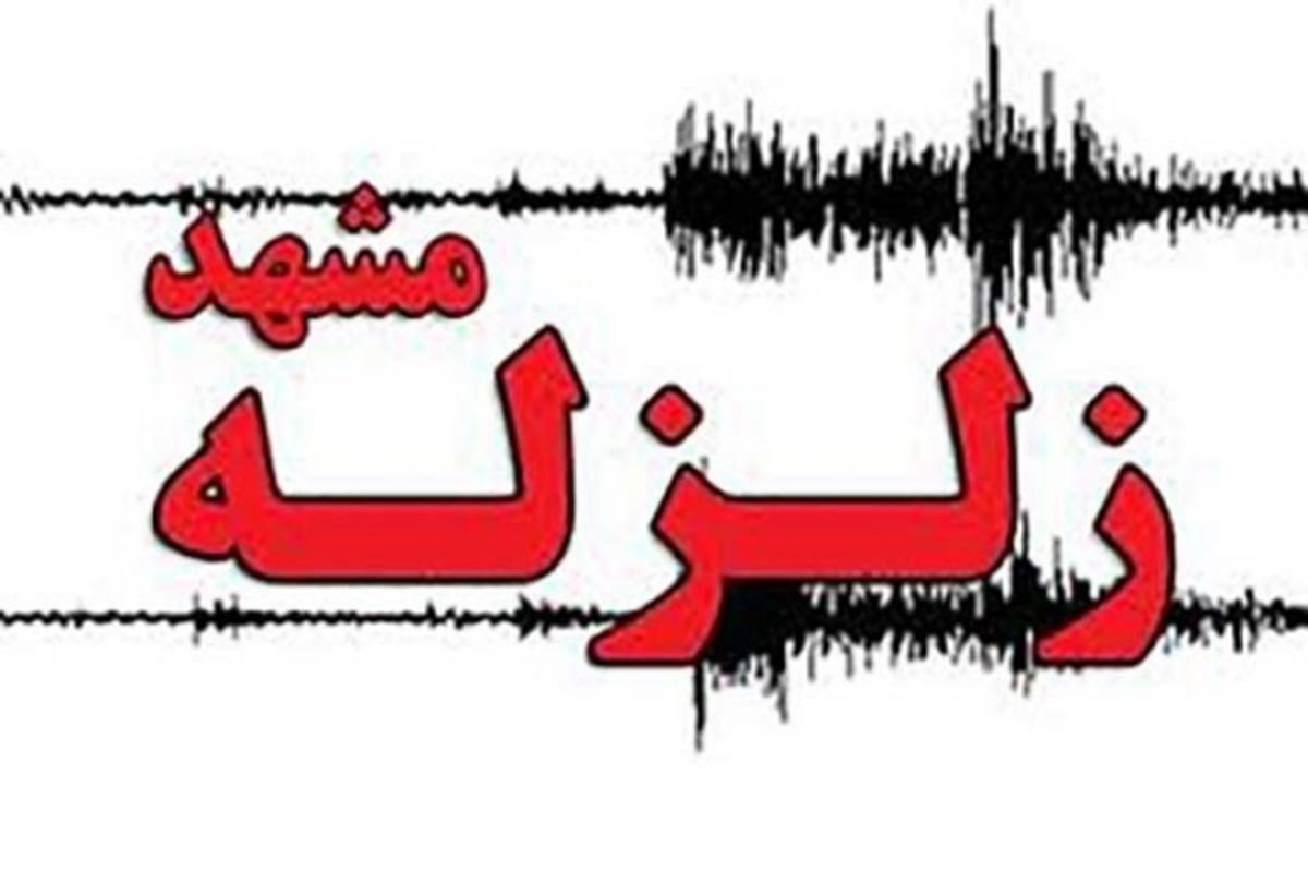 زمین لرزه ۴.۱ ریشتری مشهد را لرزاند/ چهار ساعت و ۴۰ زمین لرزه