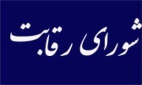 ابلاغ مبالغ جدید جزای نقدی فعالیت‌های ضد رقابتی