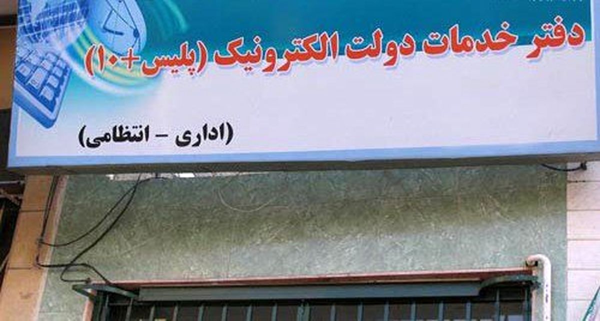 دفاتر پلیس +10 فعال و باز است / ارائه خدمات به متقاضیان دریافت کارت سوخت در روز تعطیل