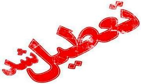 مدارس اردبیل تعطیل شد