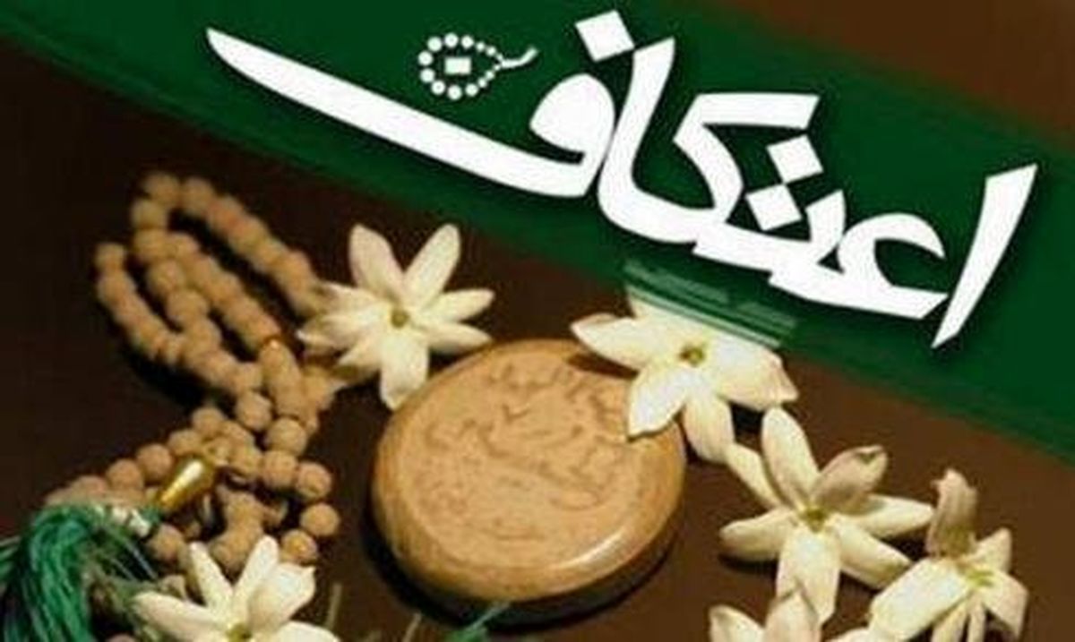 برگزاری اعتکاف دانشجویی در دانشگاه امیرکبیر/شرکت بیش از 600 نفر