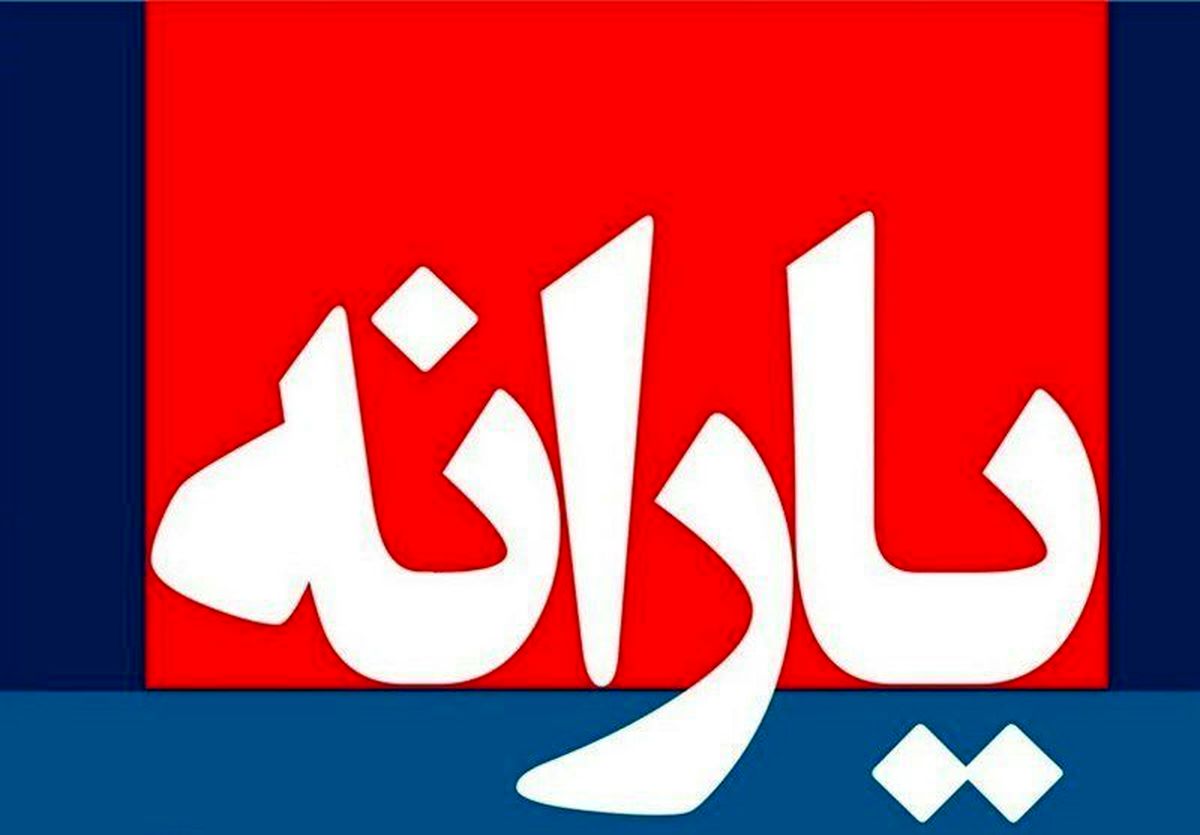 افزایش یارانه تا ۱۶۰ هزار تومان؟