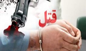 دستگیری قاتل جوان فاریابی در شیراز