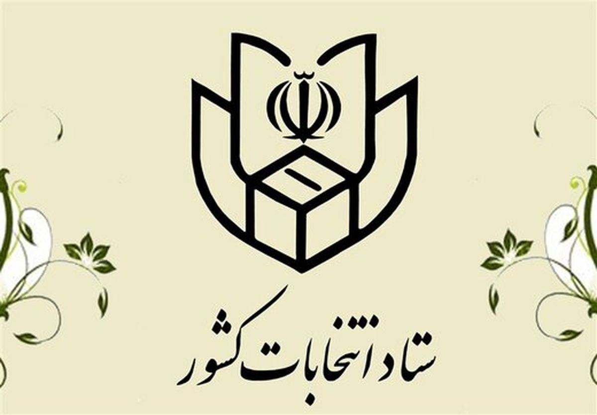 اطلاعیه ستاد کل انتخابات درباره برگزاری انتخابات پنجمین دوره مجلس خبرگان رهبری