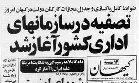 چه کسانی از ادارات دولتی پاکسازی شدند؟ / بخشنامه پرسروصدایی که یک ماه پس از استعفای مهندس بازرگان ابلاغ شد