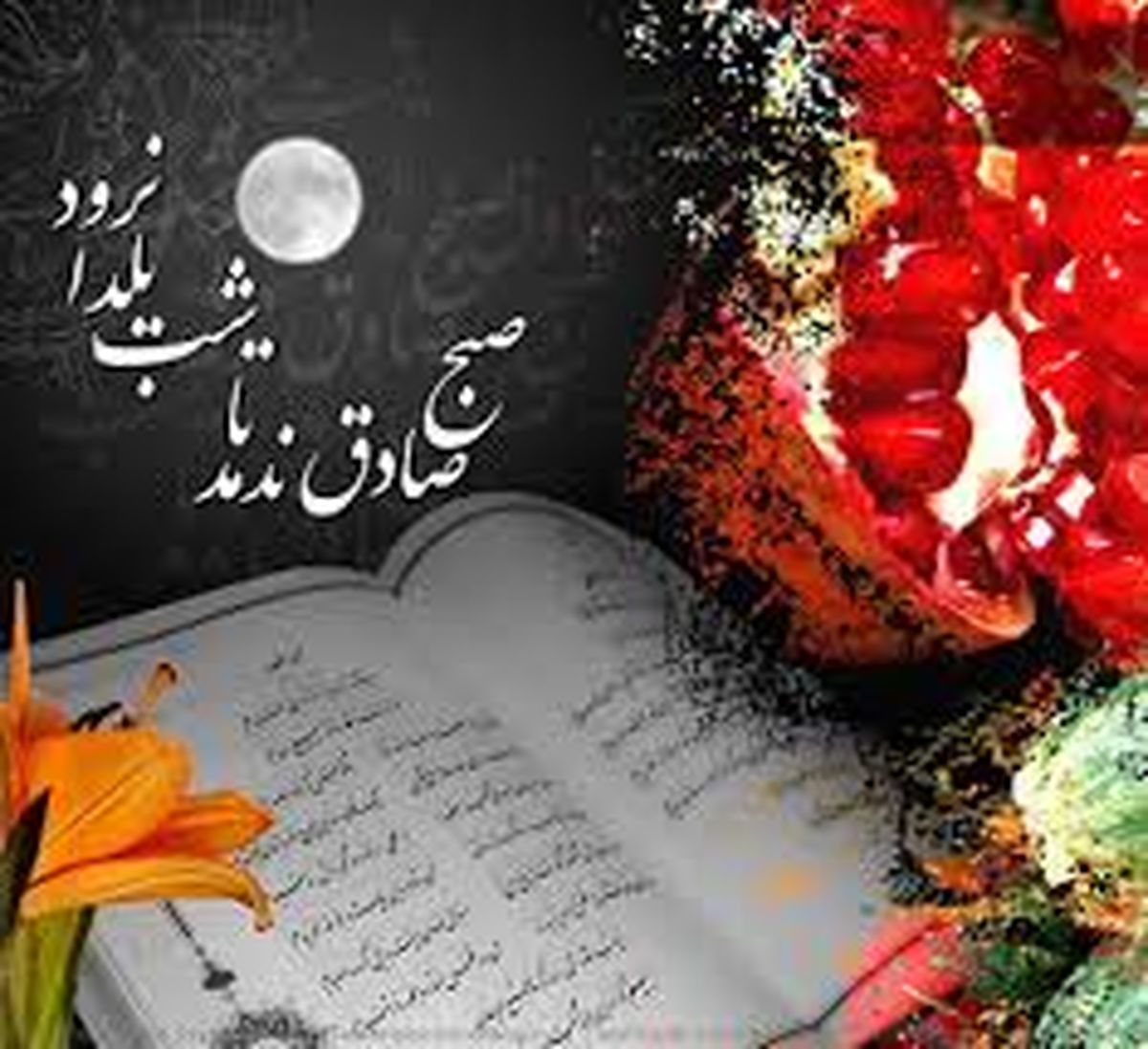 مجموعه اشعار بلند، کوتاه و جملات شب یلدای ۹۸