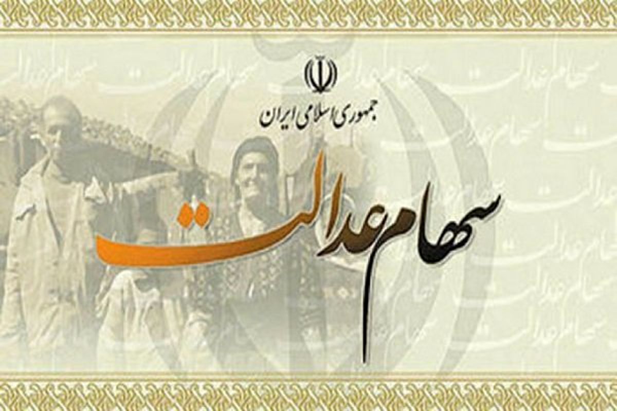 واریز سود سهام عدالت ۹۷ با اولویت اقشار کم درآمد تا پایان سال