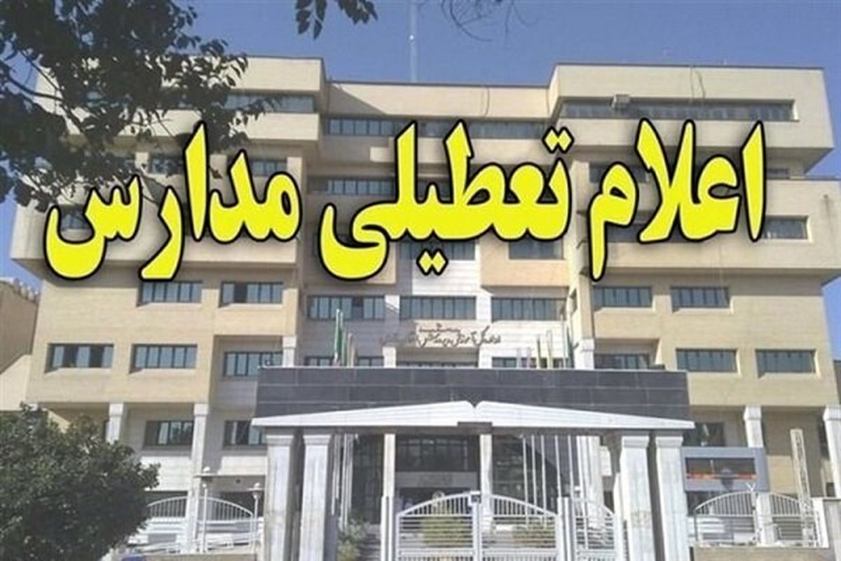 برخی مقاطع تحصیلی شهر اصفهان و ۱۲ شهر استان اصفهان، فردا تعطیل است