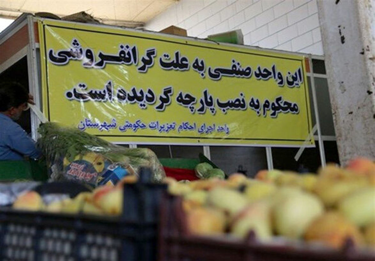 امکان ارسال شکایات گران‌فروشی به صورت اینترنتی فراهم شد