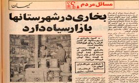 بازار سیاه بخاری سر سیاهی زمستان ۱۳۵۵