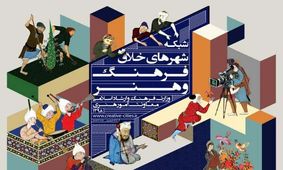 پارازیت روی شبکه شهرهای خلاق فرهنگ و هنر