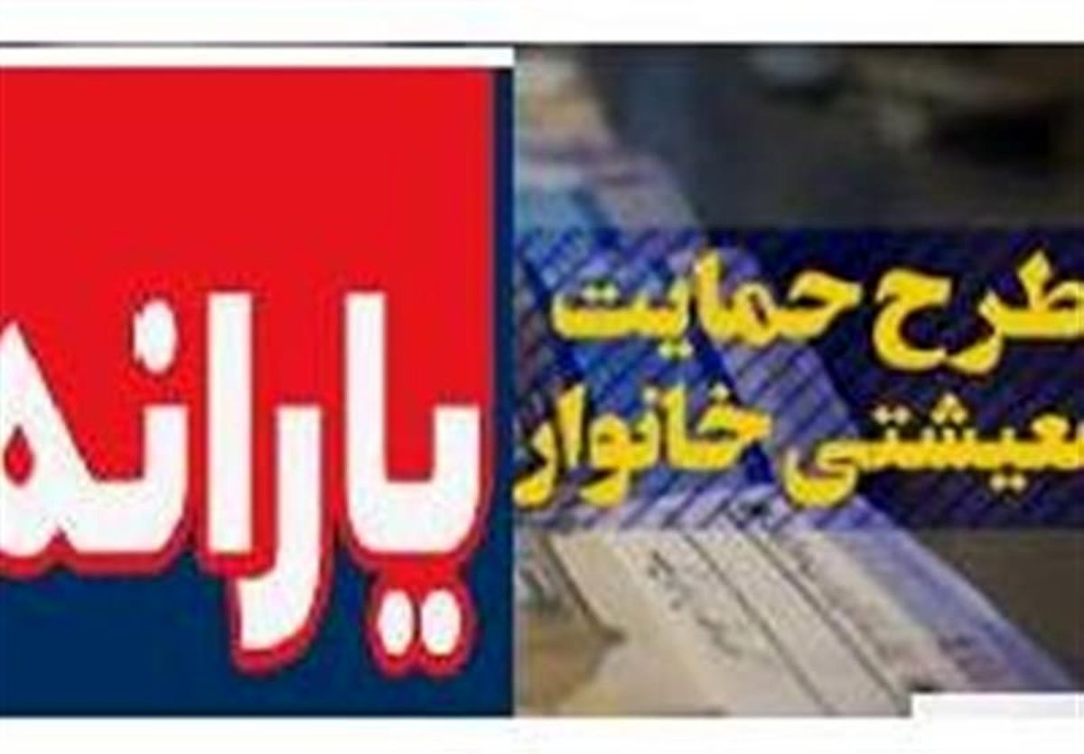 یارانه نقدی آذر فردا شب واریز می شود