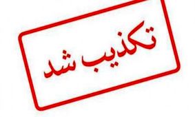 انفجار قرارگاه خاتم‌‌الانبیا کذب است