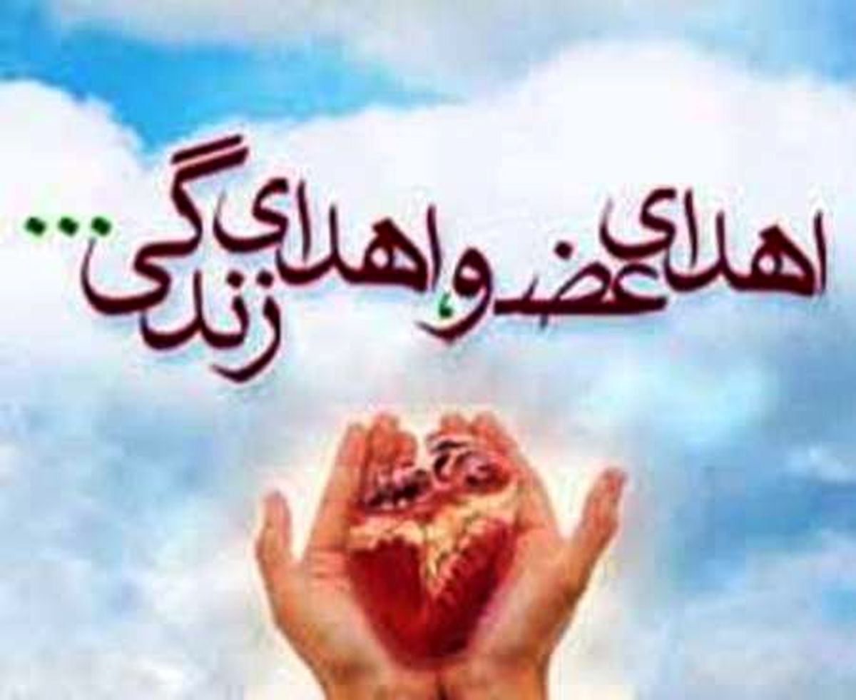 اهدای عضو 2 بیمار مرگ مغزی به 10 بیمار نیازمند در دهدشت