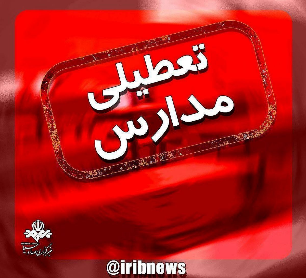 مدارس و دانشگاه‌های بندرعباس تعطیل شد