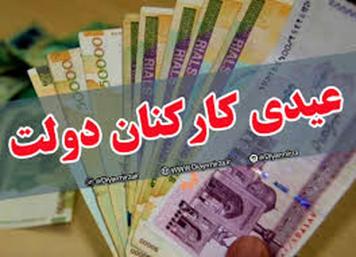 مصوبه عیدی کارکنان دولت ابلاغ شد