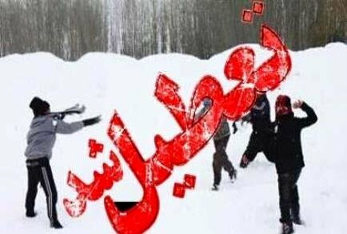 تعطیلی برخی مدارس استان کرمانشاه در روز یکشنبه/ تاخیر یک‌ساعته مدارس شهر کرمانشاه