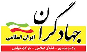 لیست ۹۰ نفره جبهه جهادگران ایران اسلامی منتشر شد