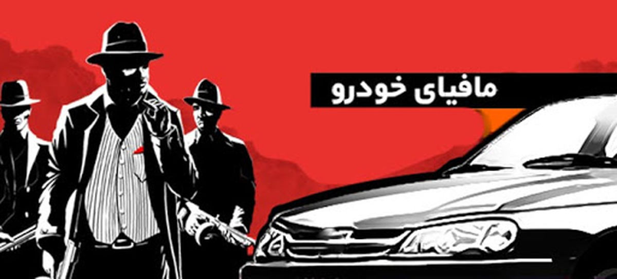 نفوذ مافیای صنعت خودرو بر شخص وزیر تا رد پای سازمان سیا در مسند تصمیم‌گیری صنعت خودرو + فیلم