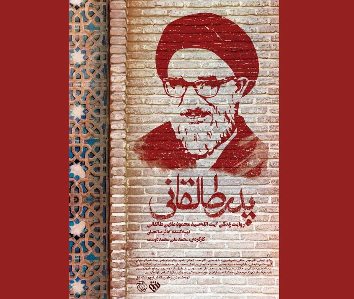 نقدی بر مستند پدر طالقانی؛ ماجرای درگذشت آیت‌الله در تاریکی