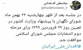 زمان برگزاری مرحله دوم انتخابات مجلس مشخص شد