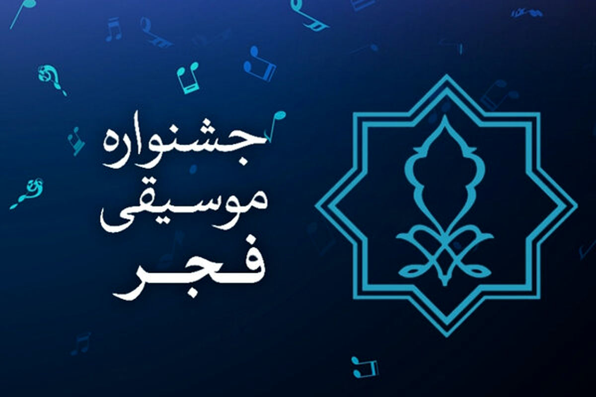 گرامیداشت هموطنان پرواز هواپیمای اوکراین در موسیقی فجر