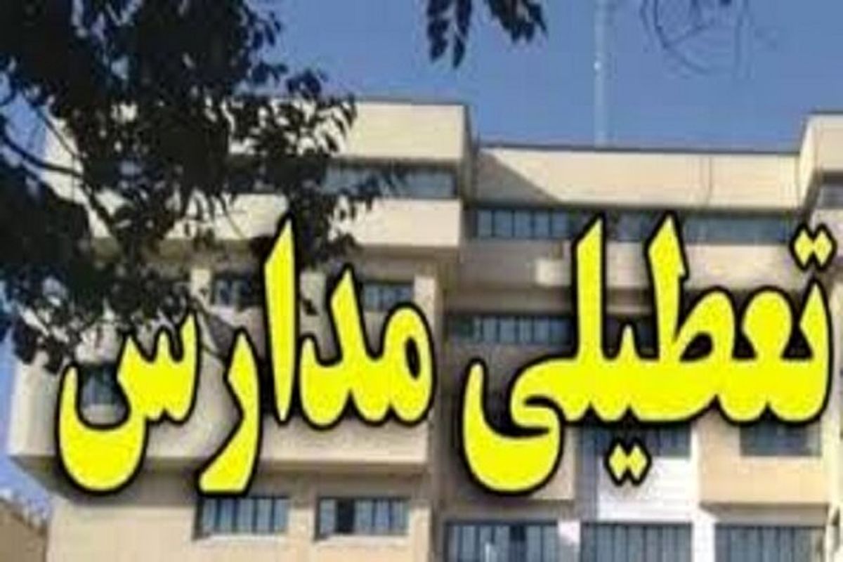 برای تعطیلی مدارس در خراسان شمالی هنوز به جمع‌بندی نرسیده‌ایم