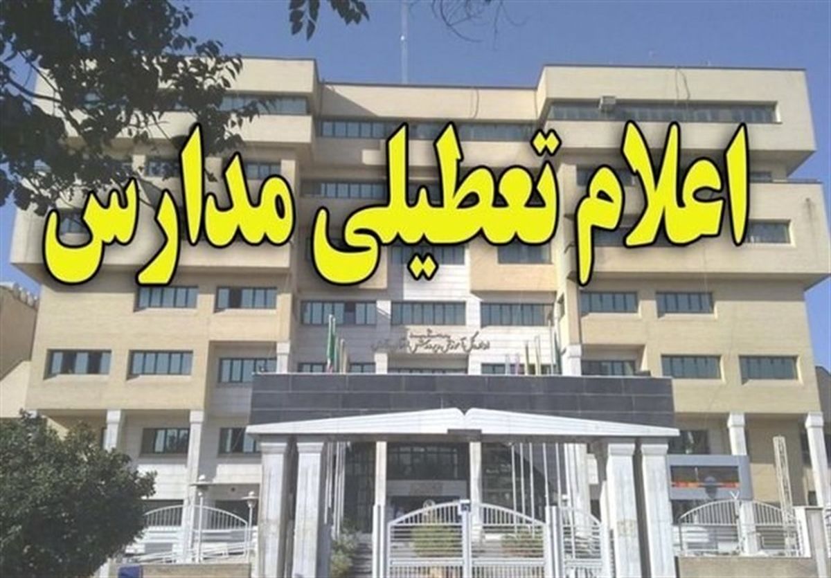 مدارس مشهدمقدس فردا تعطیل شد
