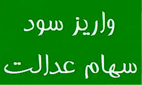 آغاز واریز سود سهام عدالت از امروز