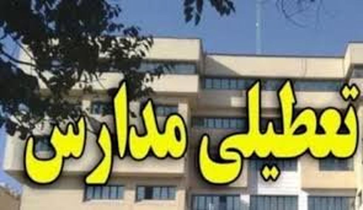 تمامی مدارس و دوره‌های تحصیلی و آموزشی همدان تعطیل شد