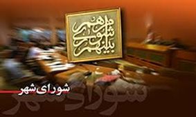 تصمیم اصلاح طلبان؛ حذف آقازاده‌ها و اعضای فعلی شورای شهر از لیست نهایی