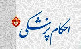 پاسخ سوال‌های شرعی درباره «احکام پزشکی»