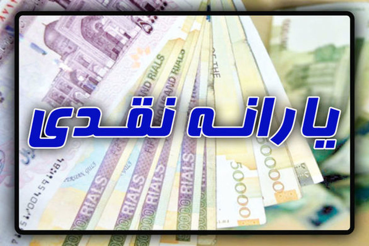 آخرین یارانه نقدی سال ۹۸، ۲۰ اسفند واریز می‌شود