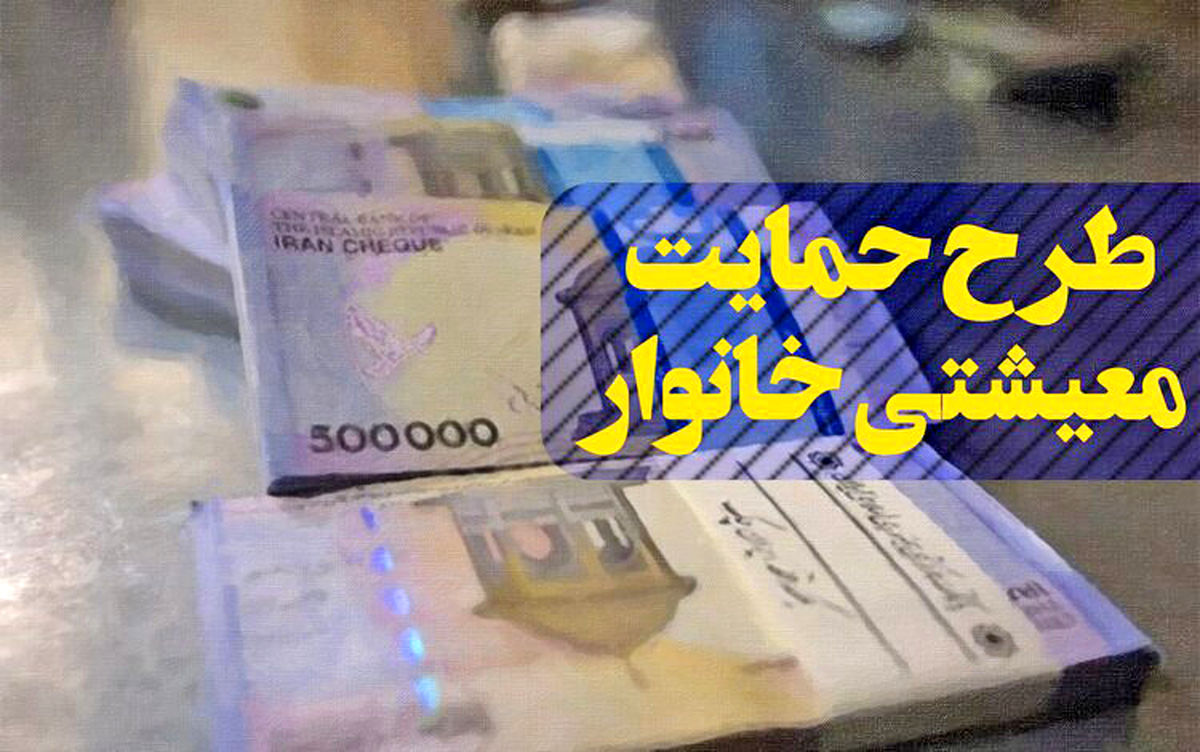 یارانه معیشتی فردا واریز می‌شود/ خانوار جدید به لیست مشمولان اضافه شدند