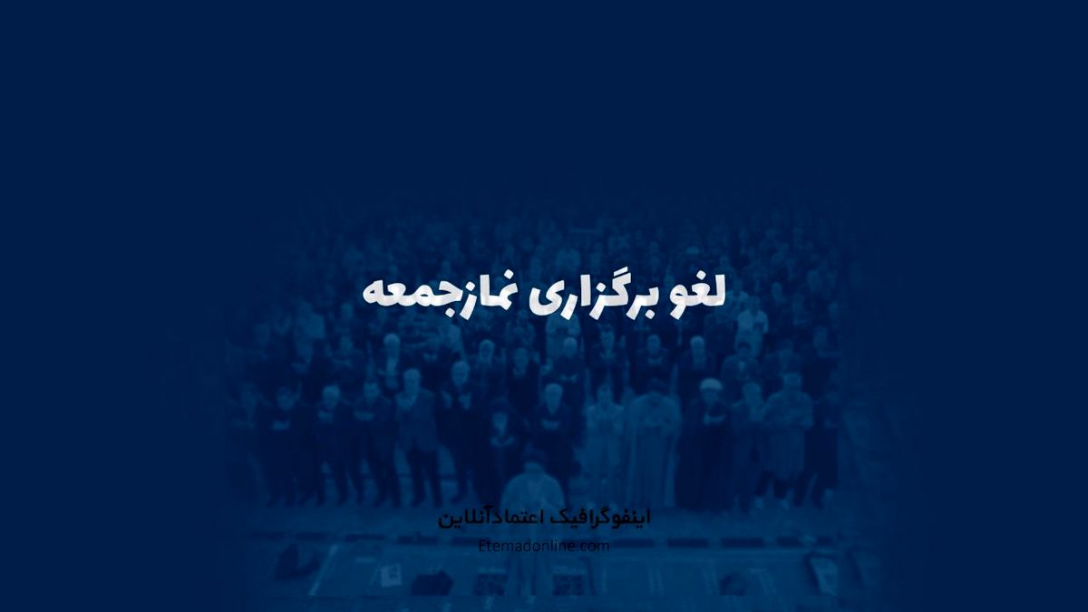 اینفوگرافی| برگزاری نمازجمعه در کدام استان‌ها لغو شد؟