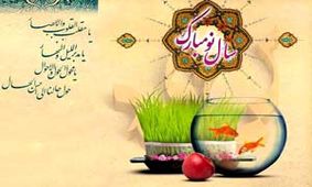 تبریک نوروزی هنرمندان به خانواده بزرگ خبرفوری/ مبارک بادت این سال و همه سال، همایون بادت این روز و همه روز
