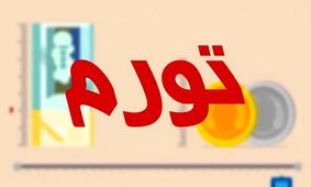 مرکز آمار ایران پیش‌بینی کرد: نرخ تورم تا پایان خرداد به کمتر از ۲۸ درصد می‌رسد