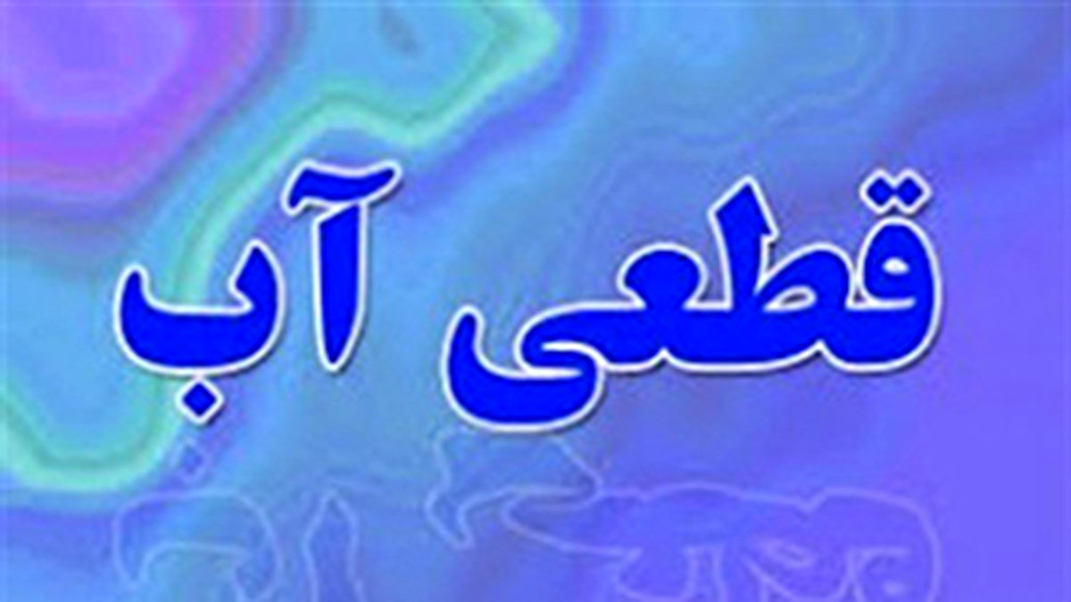 قطعی مکرر آب در اهواز!