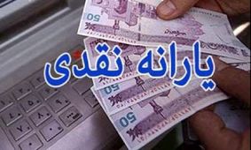 زمان واریز اولین یارانه ۹۹ رسما اعلام شد