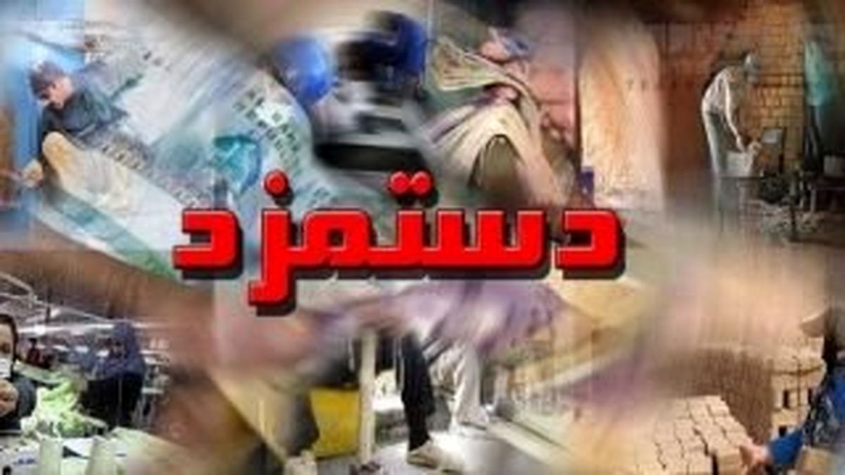 حداقل دستمزد در سال ۹۹ چقدر افزایش می‌یابد؟