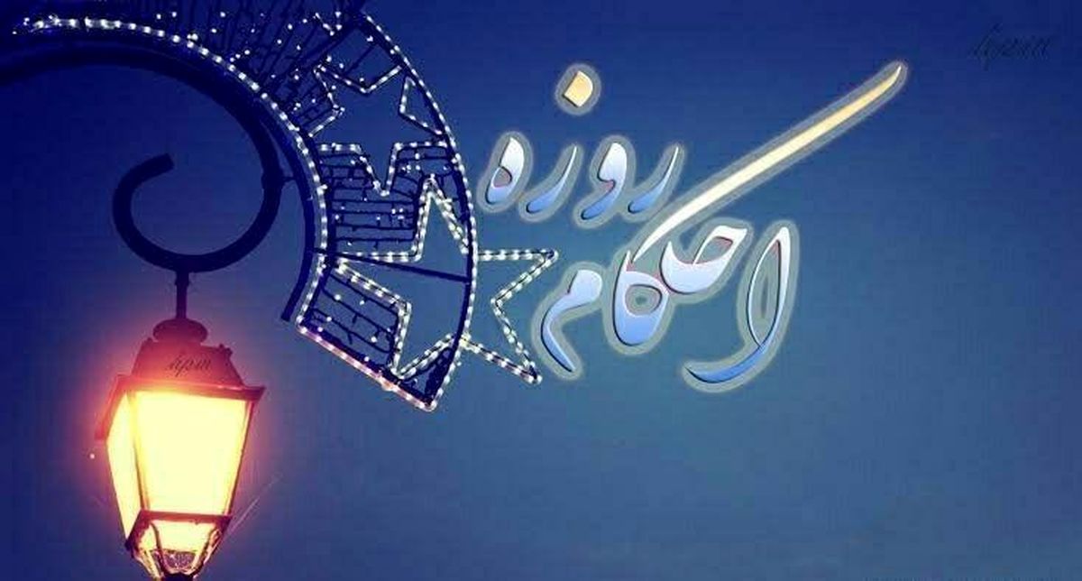 حکم روزه گرفتن در شرایط کرونا+ فتوای مراجع تقلید