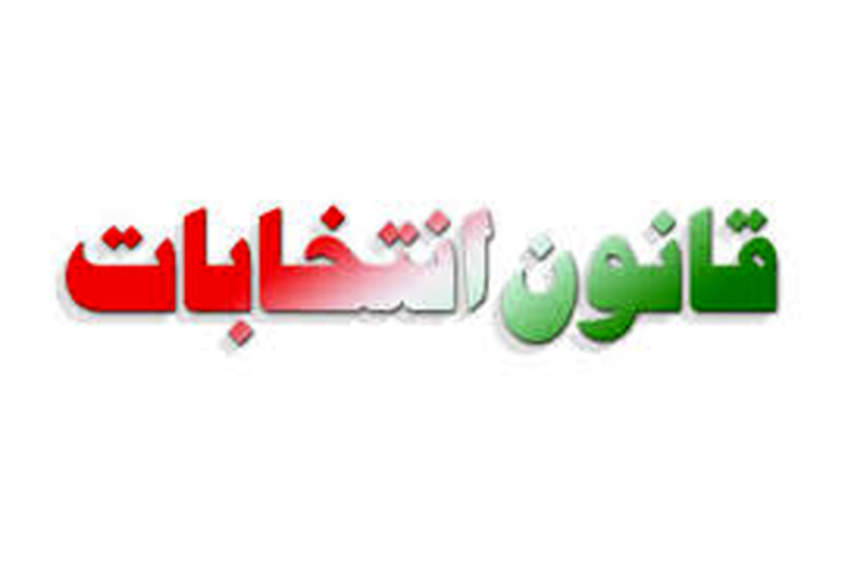 ماده واحده طرح اصلاح قانون انتخابات سه‎شنبه در صحن علنی بررسی می‌شود