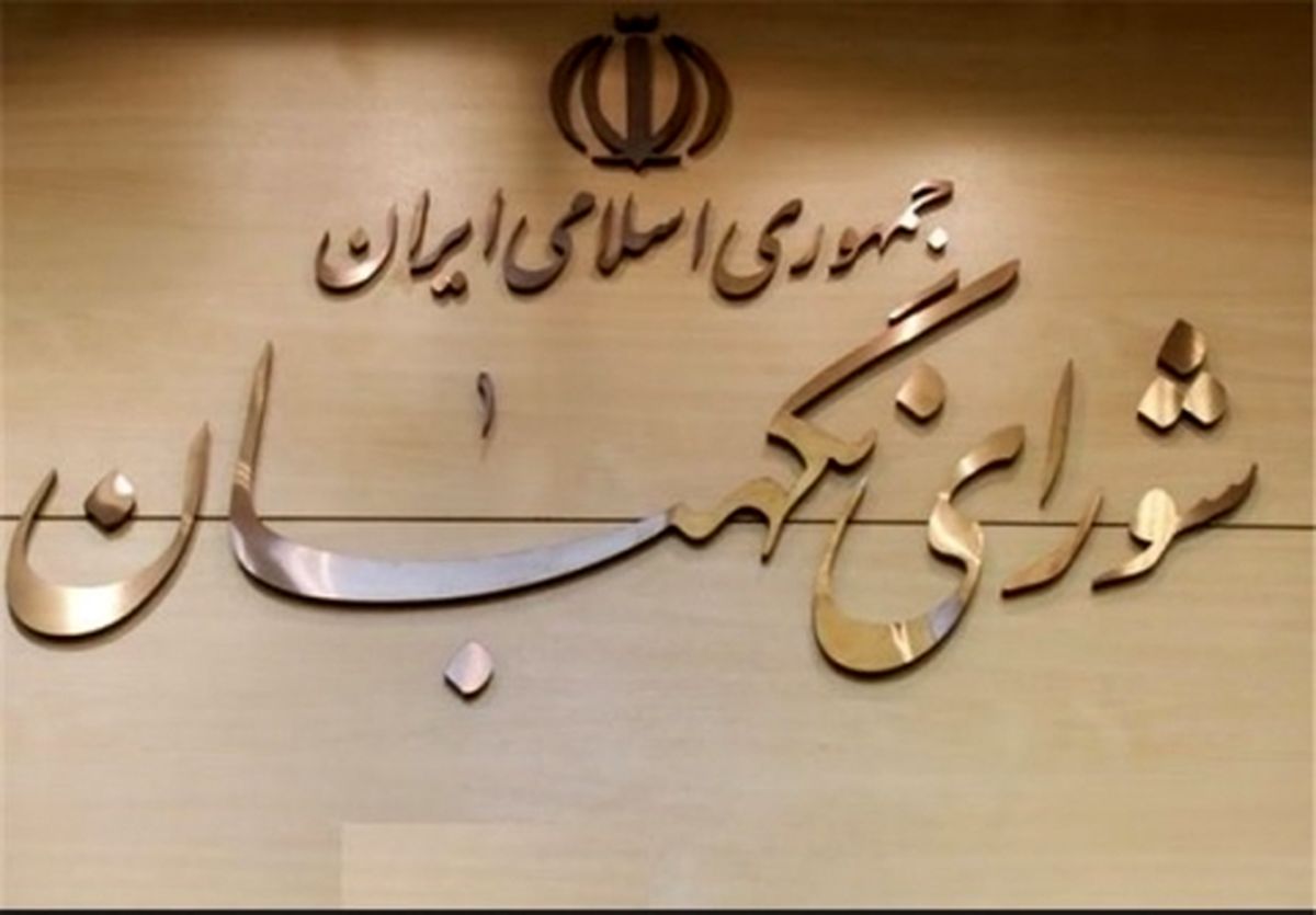 شورای نگهبان: روند بررسی صلاحیت داوطلبان ریاست جمهوری محرمانه است و منتشر نمی‌شود