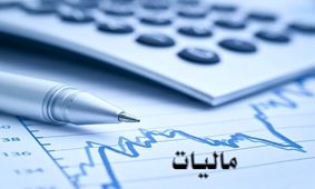 سقف معافیت مالیاتی حقوق در سال ۹۹ اعلام شد+ جدول