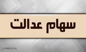 آخرین وضعیت پرداخت واریز سود سهام عدالت
