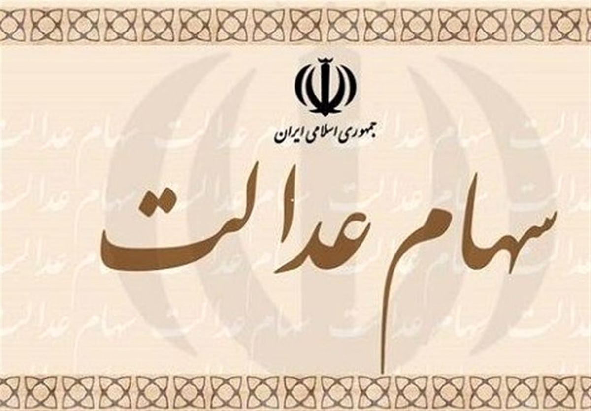 ۸۵ درصد جمعیت خراسان جنوبی سهامدار نهایی سهام عدالت هستند